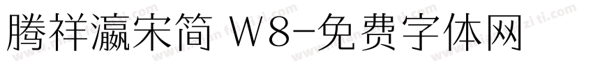 腾祥瀛宋简 W8字体转换